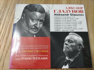 中古輸入CD(6枚組) グラズノフ： 交響曲全集 エフゲニー・スヴェトラーノフ（指揮）、ソビエト国立交響楽団