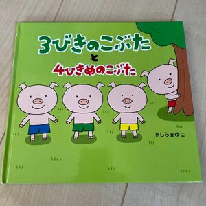 3びきのこぶたと4ひきめのこぶた　きしらまゆこ　教育画劇　美品