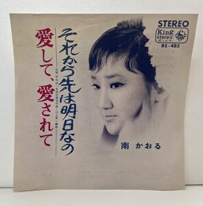 EP盤 / 南 かおる / それから先は明日なの , 愛して、愛されて / キングレコード / BS-485【M001】