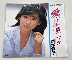 EP盤/岡本舞子/愛って林檎ですか、桜吹雪クライマックス/VICTOR/リーフレット付/SV-9015【M001】