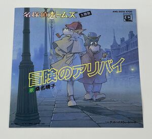 EP盤/名探偵ホームズ/冒険のアリバイ,グッドバイ・スウィートハート/桑名晴子/アニメージュレコード/ANS-2010【M001】