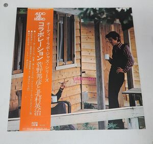 LPレコード / 菅野邦彦と北村英治　コラボレーション　オーディオ・ラボ・ジャズ・シリーズ / 帯付き / ALJ-3307【M005】