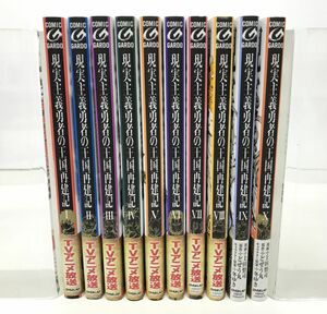 マンガまとめ売り / 在庫処分 / 現実主義勇者の王国再建記 1巻〜10巻 / 上田悟司 どぜう丸 冬ゆき / OVERLAP / 全巻帯付【M020】