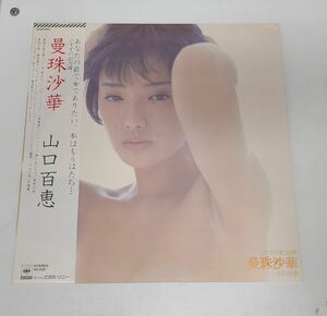 LPレコード / 山口百恵　曼珠沙華　二十才の記念碑 / CBS SONY / 帯付き / 25AH 662【M005】