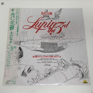 アニメLD / 新・ルパン三世・スペシャル　LUPIN THE 3rd / バンダイ / 帯付き / BEAL-134【M005】