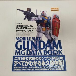 書籍 / 機動戦士ガンダムMGデータブック　HOBBY JAPAN MOOK / ISBN4-89425-262-7【M001】