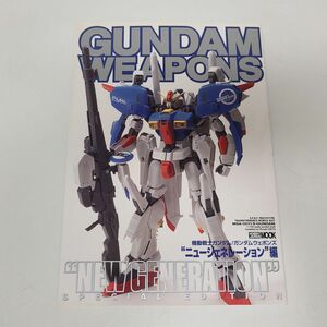 書籍 / GUNDAM WEAPONS　機動戦士ガンダム・ガンダムウェポンズ　ニュージェネレーション編 / ISBN4-89425-260-0【M001】