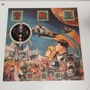 LPレコード / 冒険王　南佳孝 / CBS SONY / 28AH 1743【M005】