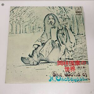 LPレコード / 岡林信康の世界　第2集　流行歌 / ビクター / SF-1001【M005】