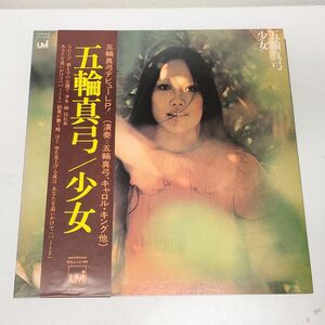 LPレコード / 五輪真弓　少女 / CBS SONY / 帯付き / SOLL 13-UM【M005】