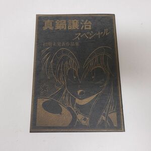 書籍 / WARMACHINE・BOOKS 5　真鍋譲治スペシャル　初期未発表作品集【M001】