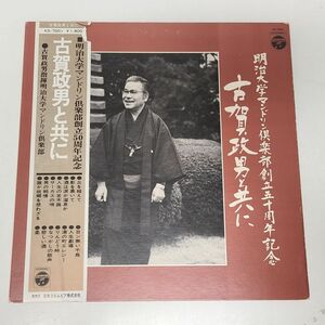 LPレコード / 古賀政男と共に　明治大学マンドリン倶楽部創立50周年記念 / 日本コロムビア / KS-7001【M005】