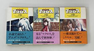 文庫本セット売り/在庫処分/超時空要塞マクロス TV版 上・中・下 全3巻セット/アニメ・ノベルズ/井上敏樹/小学館文庫/帯付き【M002】