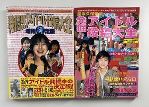 雑誌まとめ売り/在庫処分/発掘!!アイドル投稿大全,増補決定版/計2点/コアマガジン/広末涼子,坂井泉水,奥菜恵,松田聖子 他【M020】