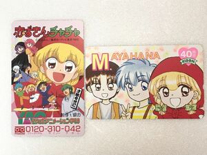  telephone card set sale / unused goods / Akazukin Chacha 2 point summarize / 50 frequency / gold certificate therefore tax-free [M001]