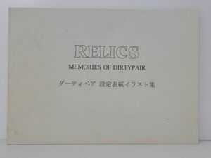 同人誌 / RELICS ダーティペア 設定表紙イラスト集 / スタジオじぱんぐ / 1996年12月 発行 / ポストカード付き【M001】