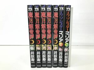 マンガ全巻セット / 在庫処分 / 魔月館奇譚 全5巻 + エクソシスターマリア 全2巻 / 7冊 / 井荻寿一 / 秋田書店【M025】