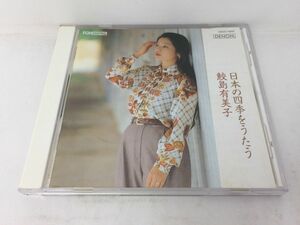 CD/日本の四季をうたう 鮫島有美子/鮫島有美子/NIPPON COLUMBIA CO.,LTD/COCO-70207/【M001】