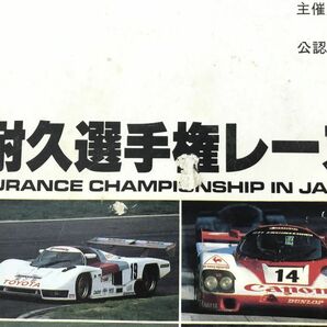 本 / ’84世界耐久選手権レース日本大会 WEC JAPAN / 公式記念プログラム / 1984年9月30日 【M002】の画像3