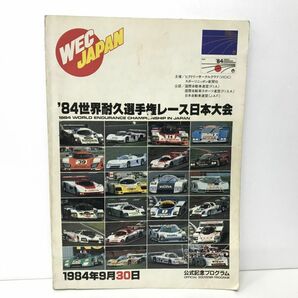 本 / ’84世界耐久選手権レース日本大会 WEC JAPAN / 公式記念プログラム / 1984年9月30日 【M002】の画像1