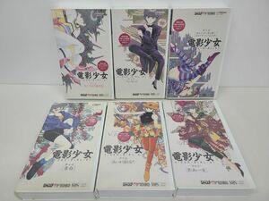 VHS全巻セット / 電影少女 / 計6点 / 解説書、カラーポストカード付き / セル品 / Victor / VIVF-10061〜10066【M035】