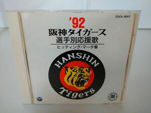 CD / ’92 阪神タイガース選手別応援歌 　ヒッティング・マーチ集 / ケース難あり / 日本コロムビア / リーフレット付/ COCA-10157【M001】