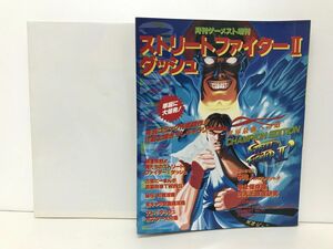 本 / ストリートファイターIIダッシュ ぶっちぎり増刊 月刊ゲーメスト9月号増刊 / 平成4年9月30日発行 / 新声社 / ポスター付き【M002】