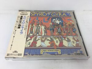 CD/スパイロ・ジャイラ 言葉のない物語/スパイロ・ジャイラ/WEA MUSIC/WMC5-151/【M001】