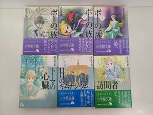 マンガまとめ売り / 在庫処分品 / 萩尾望都 6冊まとめ / ポーの一族 全3巻,トーマの心臓,11月のギムナジウム,訪問者 / 小学館文庫【M020】