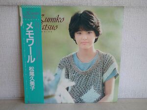 LP盤レコード / メモワール / 松尾久美子 / 状態難あり / 帯付き / 歌詞カード付き / フォーライフレコード / 28K-49 / 【M005】