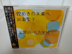 CD / 煌めきの未来へ　新妻聖子 / 交響詩・名古屋城 /ケースヒビ有り/ 名フィル・ポップスオーケストラ/名古屋市/ NC400-01【M001】