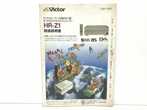 取扱説明書 / デジタルオーディオ搭載BS内蔵 S-VHSビデオカセットレコーダー HR-Z1 / Victor【M002】
