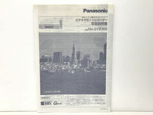 取扱説明書 / BSチューナー内蔵 Hi-Fiステレオタイプ ビデオカセットレコーダー NV-SVB300 / Panasonic【M001】