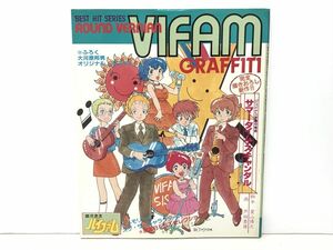 本 / 銀河漂流バイファム ベストヒットシリーズ ROUND VERNIAN VIFAM GRAFFITI / 秋田書店 / 昭和60年1月10日【M002】