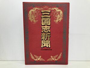 本/三国志新聞 歴史スクープ/三国志新聞編纂委員会編/日本文芸社/平成9年12月20日 第22刷発行/ISBN4-537-02497-6【M003】