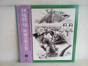 LP盤レコード / 伊福部昭 / 映画音楽全集 5 / 帯付き / 解説書付き / キングレコード / K22G-7047 / 【M005】