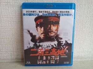 Blu-ray / 二百三高地 / 出演:仲代達矢 / あおい輝彦 / 丹波哲郎 ほか/ 東映 / BUTD02311 / 【M002】