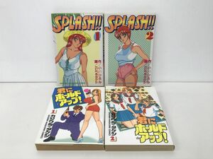 マンガ全巻セット / 在庫処分 / スプラッシュ!!全2巻+君にホールドアップ!全2巻 / 4冊 / カジワラタケシ / 講談社 / 全巻初版【M020】