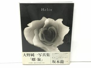本 / 大野純一写真集 螺旋 Helix / みずき出版 / 1993年12月25日初版 / ISBN4-943810-90-X【M002】