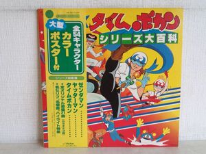 LP盤レコード/ タイムボカン・シリーズ大百科 / 2枚組 / 帯付き / ポスター付き / ビクター音楽産業 / JBX-217~18 / 【M007】