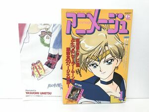 雑誌 / Animage アニメージュ 1995年1月号 Vol.199 / セーラームーンS ウラヌス / 徳間書店 / 平成7年1月10日 /付録カレンダー欠品【M002】