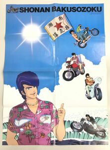  poster / Shonan Bakuso group / Animage 1987 year 7 month number appendix / A1 size [M001]