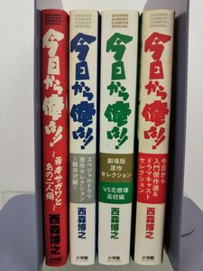 漫画セット売り / 今日から俺は！！ / 西森博之 / 小学館 / セレクション3冊+勇者サガワとあの二人編 / 4冊セット / 【M006】