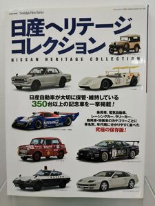 本 / 日産ヘリテージコレクション / 芸文社 / 2016年4月1日発行 / ISBN978-4-86396-418-1 / 【M003】