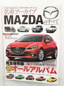 本 / 名車アーカイブ MAZDAのすべて / モーターファン別冊 / 三栄書房 / 2013年12月29日発行 / ISBN978-4-7796-1985-4 / 【M002】