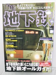 本 / The 地下鉄 / 別冊ベストカー / 三推社 講談社 / 2004年9月29日第1刷発行 / ISBN4-06-366218-7 / 【M003】