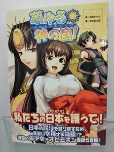 本 / 萌ゆる神の国 / イカロス出版 / 平成19年10月10日発行 / 帯付き / ISBN978-4-87149-993-4 / 【M005】