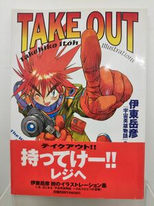 本 / TAKE OUT / 伊東岳彦 / イラストレーション集 / 集英社 / 1997年10月22日第1刷発行/ 帯付き / ISBN4-8342-3166-6 / 【M003】