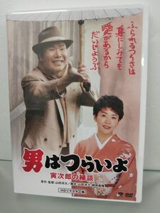 DVD / 男はつらいよ / 寅次郎の縁談 / 山田洋次監督 / 帯付き、セル品 / 松竹 / DB-5546 / 【M002】