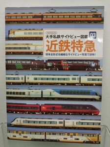 本 / 大手私鉄サイドビュー図鑑03 近鉄特急 / イカロス出版 / 2021年1月25日発行 / ISBN978-4-8022-0936-6 / 【M002】